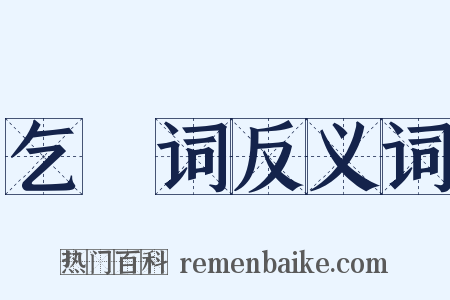 乞墦词反义词是什么意思的图片